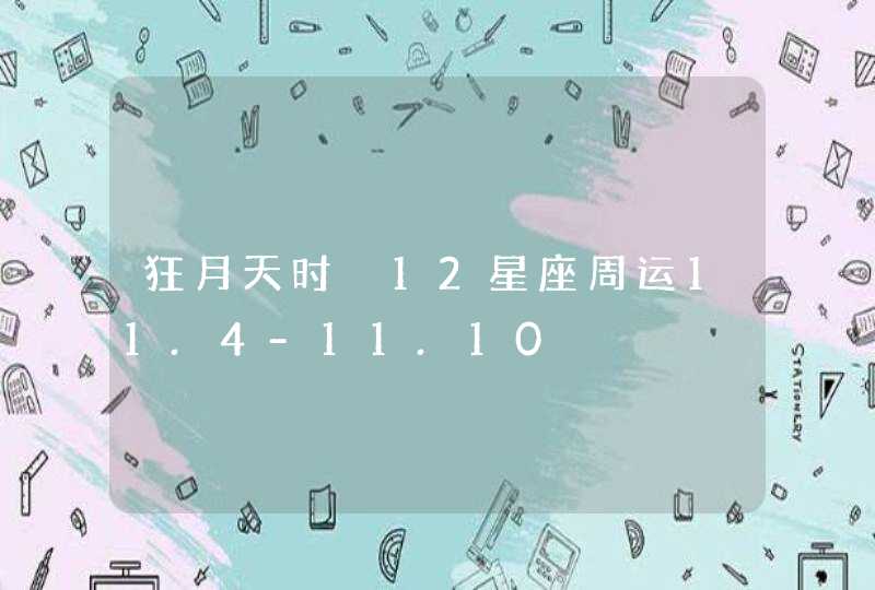 狂月天时 12星座周运11.4-11.10